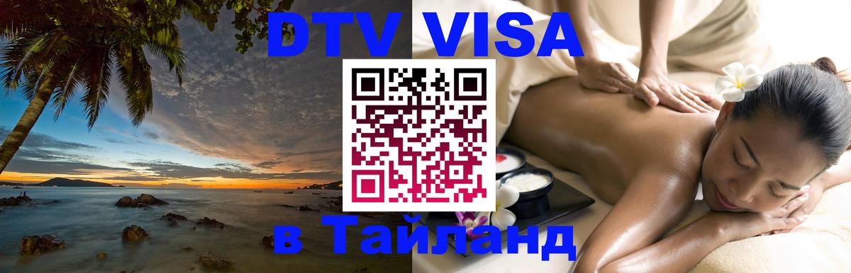 Visa в Таиланд 